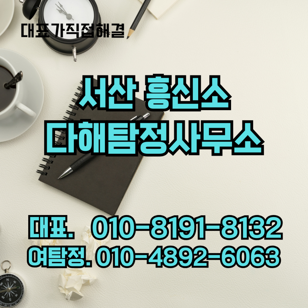 서산흥신소