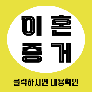 이혼증거