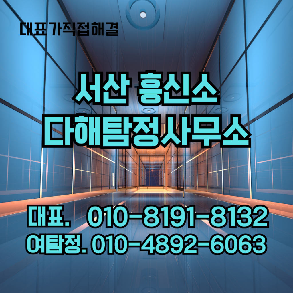 서산흥신소