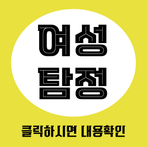 여성탐정
